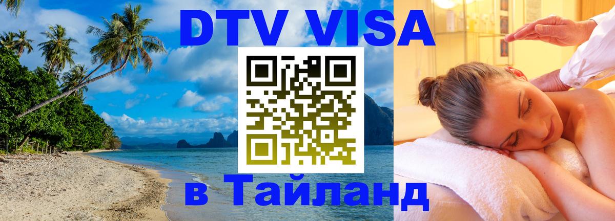 DTV Visa Thailand — прайс и условия, виза без дополнительных документов - Мурманск 