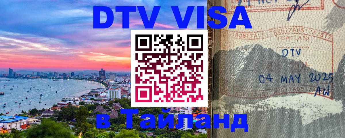 DTV Visa Тайланд купить 